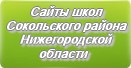 Сайты школ Сокольского района Нижегородской области