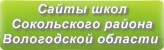 Сайты школ Сокольского района Вологодской области