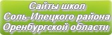 Сайты школ Соль-Илецкого района Оренбургской области