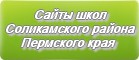 Сайты школ Соликамского района Пермского края