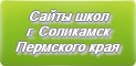 Сайты школ г.Соликамска Пермского края