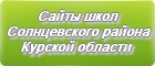 Сайты школ Солнцевского района Курской области
