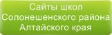 Сайты школ Солонешенского района Алтайского края