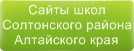 Сайты школ Солтонского района Алтайского края