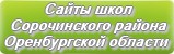 Сайты школ Сорочинского района Оренбургской области