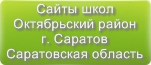 Сайты школ Октябрьского района г.Саратова