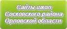 Сайты школ Сосковского района Орловской области