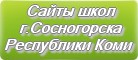 Сайты школ г.Сосногорска Республики Коми