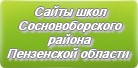 Сайты школ Сосновоборского района Пензенской области