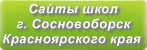 Сайты школ г.Сосновоборска Красноярского края