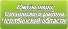 Сайты школ Сосновского района Челябинской области