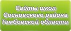 Сайты школ Сосновского района Тамбовской области