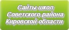 Сайты школ Советского района Кировской области