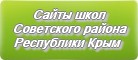 Сайты школ Советского района Республики Крым