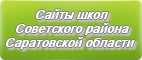 Сайты школ Советского района Саратовской области