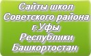 Сайты школ Советского района г.Уфы