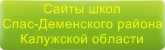 Сайты школ Спас-Деменского района Калужской области