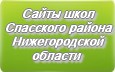Сайты школ Спасского района Нижегородской области