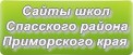 Сайты школ Спасского района Приморского края