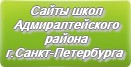 Сайты школ Адмиралтейского района г.Санкт-Петербурга