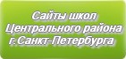 Сайты школ Центрального района г.Санкт-Петербурга