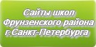 Сайты школ Фрунзенского района г.Санкт-Петербурга