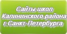 Сайты школ Калининского района г.Санкт-Петербурга