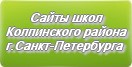 Сайты школ Колпинского района г.Санкт-Петербурга
