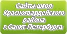 Сайты школ Красногвардейского района г.Санкт-Петербурга