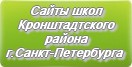 Сайты школ Кронштадтского района г.Санкт-Петербурга