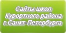 Сайты школ Курортного района г.Санкт-Петербурга