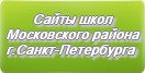 Сайты школ Московского района г.Санкт-Петербурга