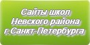 Сайты школ Невского района г.Санкт-Петербурга