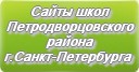 Сайты школ Петродворцовского района г.Санкт-Петербурга