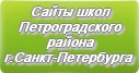 Сайты школ Петроградского района г.Санкт-Петербурга