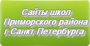 Сайты школ Приморского района г.Санкт-Петербурга