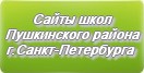 Сайты школ Пушкинского района г.Санкт-Петербурга
