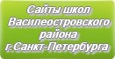 Сайты школ Василеостровского района г.Санкт-Петербурга