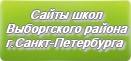 Сайты школ Выборгского района г.Санкт-Петербурга