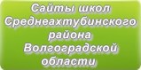 Сайты школ Среднеахтубинского района Волгоградской области