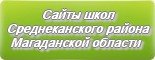 Сайты школ Среднеканского района Магаданской области