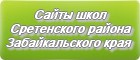 Сайты школ Сретенского района Забайкальского края
