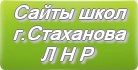 Сайты школ г.Стаханова Луганской Народной Республики