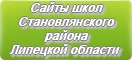 Сайты школ Становлянского района Липецкой области