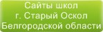 Сайты школ г.Старый Оскол Белгородской области