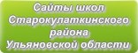 Сайты школ Старокулаткинского района Ульяновской области