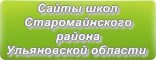 Сайты школ Старомайнского района Ульяновской области