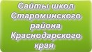 Сайты школ Староминского района Краснодарского края