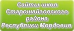Сайты школ Старошайговского района Республики Мордовия