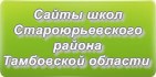 Сайты школ Староюрьевского района Тамбовской области
